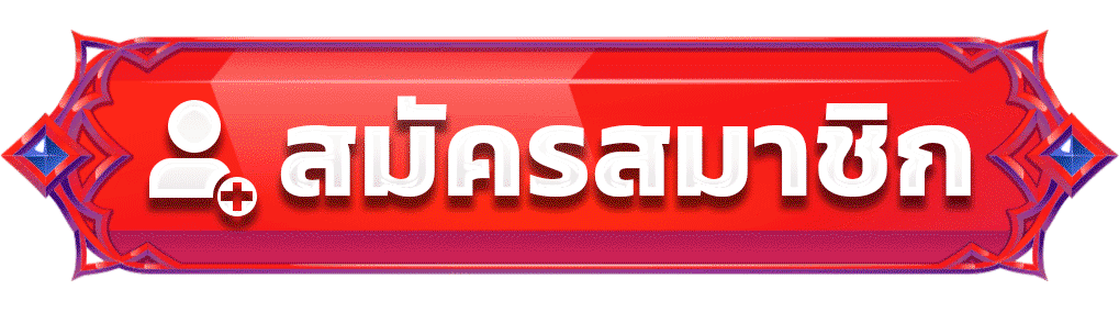 สมัครสมาชิก SLOT888K