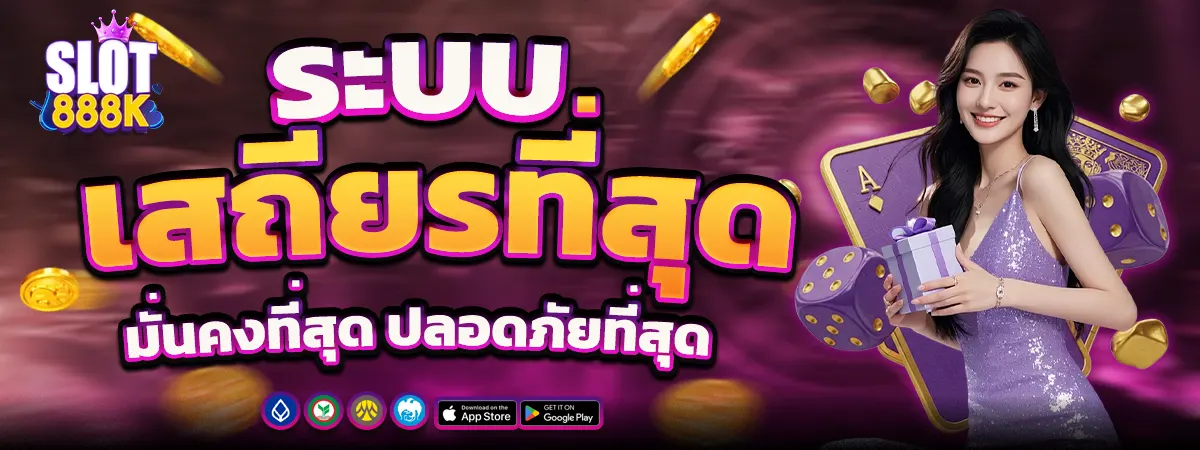 SLOT888K เว็บตรงระบบแรง เล่นลื่นทุกเกม