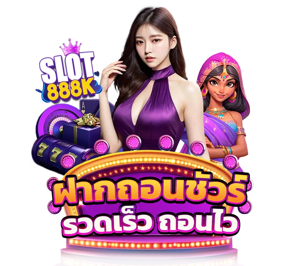 SLOT888K ฝากถอนไว รองรับทุกระบบ