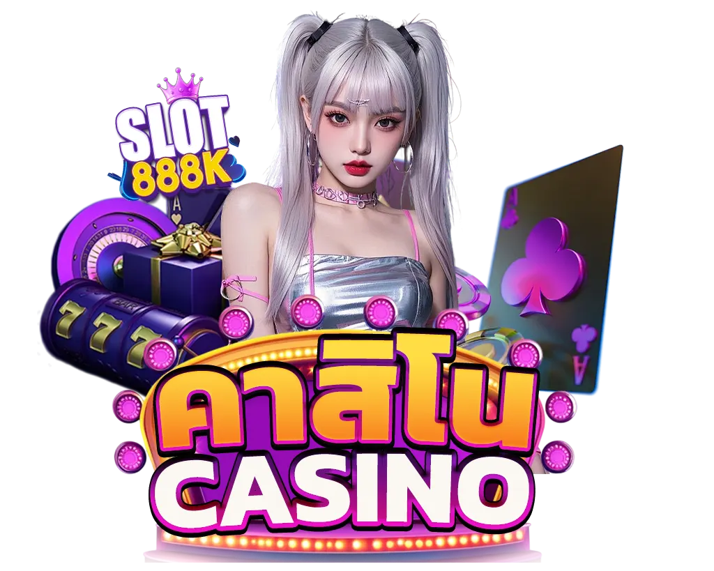 ไอคอนคาสิโน SLOT888K เกมคาสิโนครบวงจร