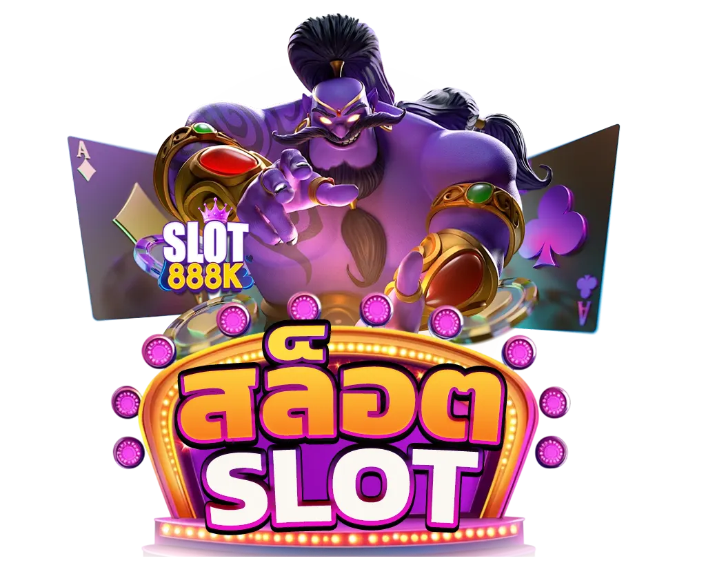 ไอคอนสล็อต SLOT888K เกมแตกง่ายทุกค่าย