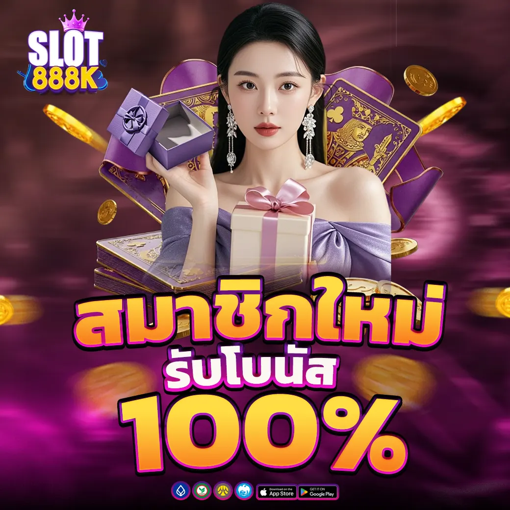 SLOT888K สมาชิกใหม่รับโบนัส 100% ทุกยอดฝาก