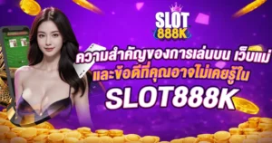 ความสำคัญของการเล่นบน เว็บแม่ และข้อดีที่คุณอาจไม่เคยรู้ใน SLOT888K