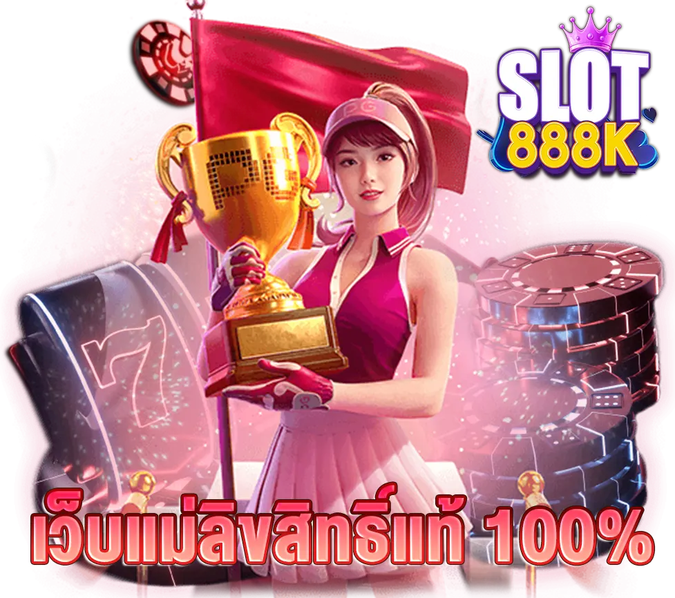SLOT888K เล่นง่ายลุ้นมันแบบตัวแม่ ปลอดภัยทุกการเดิมพัน