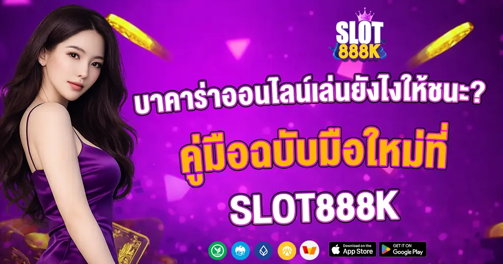 บาคาร่าออนไลน์ SLOT888K