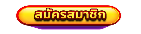 สมัครสมาชิก SLOT888K